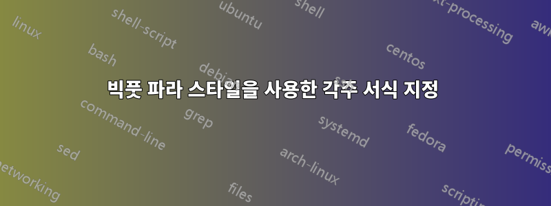 빅풋 파라 스타일을 사용한 각주 서식 지정