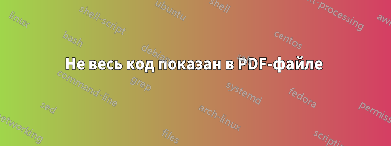 Не весь код показан в PDF-файле