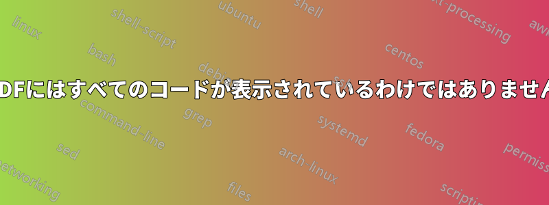 PDFにはすべてのコードが表示されているわけではありません