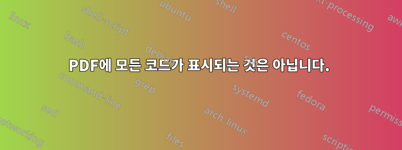 PDF에 모든 코드가 표시되는 것은 아닙니다.