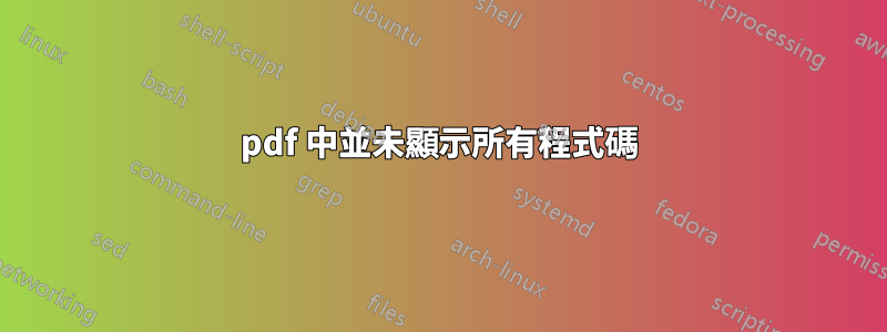 pdf 中並未顯示所有程式碼