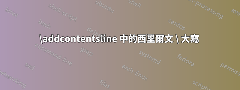 \addcontentsline 中的西里爾文 \ 大寫