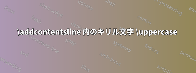 \addcontentsline 内のキリル文字 \uppercase