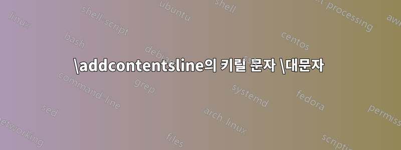 \addcontentsline의 키릴 문자 \대문자