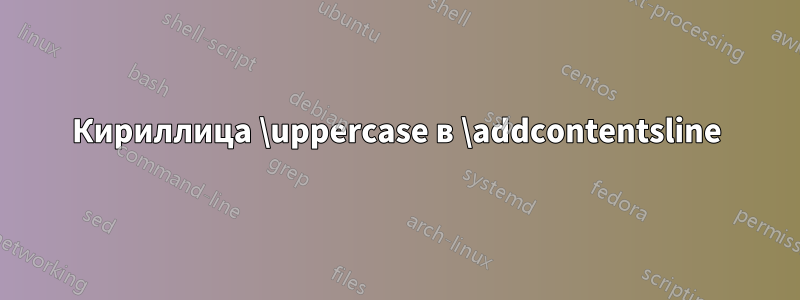 Кириллица \uppercase в \addcontentsline