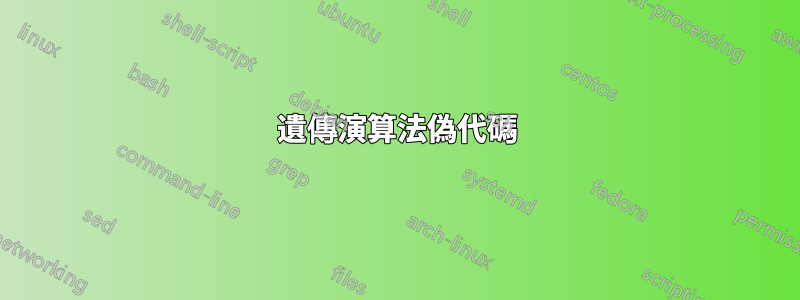 遺傳演算法偽代碼