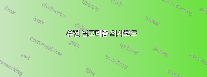 유전 알고리즘 의사코드 