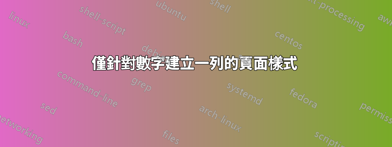 僅針對數字建立一列的頁面樣式