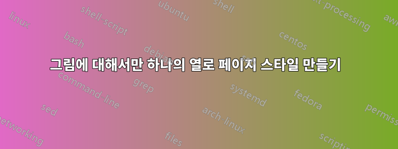 그림에 대해서만 하나의 열로 페이지 스타일 만들기 