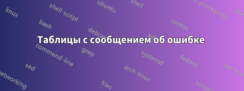 Таблицы с сообщением об ошибке