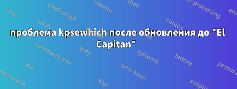 проблема kpsewhich после обновления до "El Capitan"