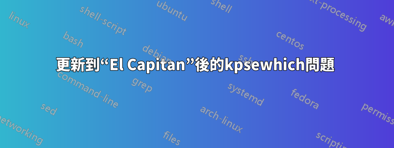 更新到“El Capitan”後的kpsewhich問題