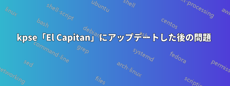 kpse「El Capitan」にアップデートした後の問題