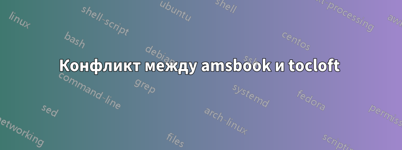 Конфликт между amsbook и tocloft