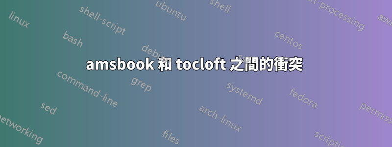 amsbook 和 tocloft 之間的衝突