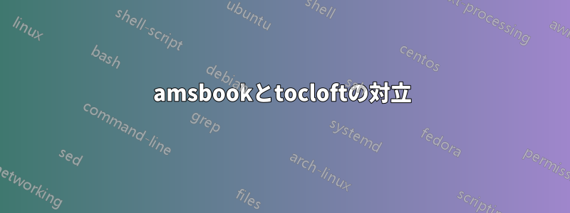 amsbookとtocloftの対立