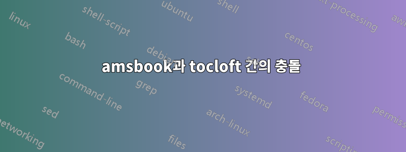 amsbook과 tocloft 간의 충돌