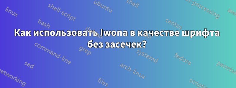 Как использовать Iwona в качестве шрифта без засечек?