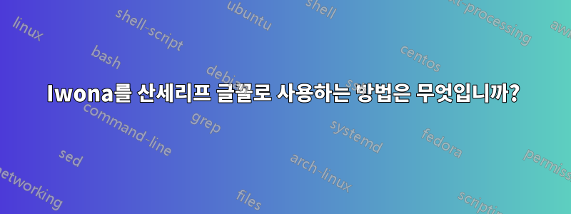 Iwona를 산세리프 글꼴로 사용하는 방법은 무엇입니까?