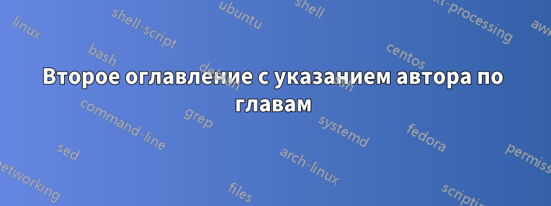 Второе оглавление с указанием автора по главам