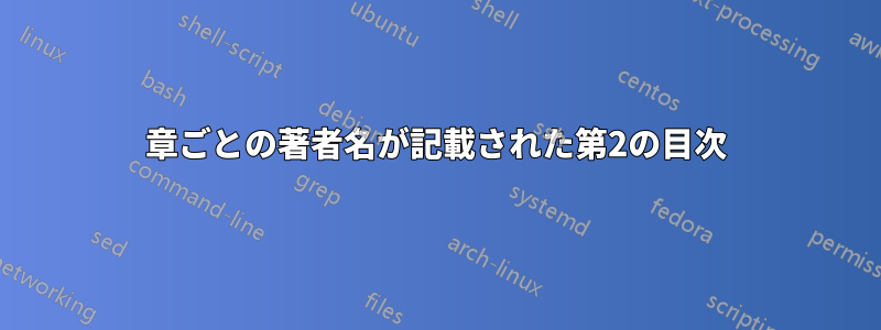 章ごとの著者名が記​​載された第2の目次