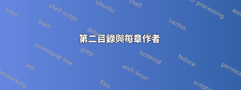 第二目錄與每章作者