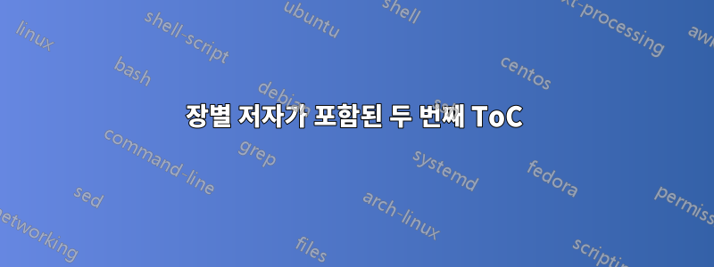 장별 저자가 포함된 두 번째 ToC