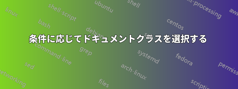 条件に応じてドキュメントクラスを選択する