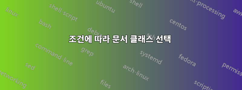 조건에 따라 문서 클래스 선택