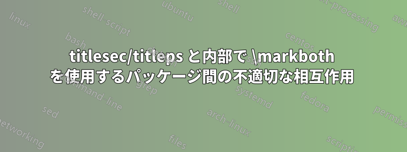 titlesec/titleps と内部で \markboth を使用するパッケージ間の不適切な相互作用