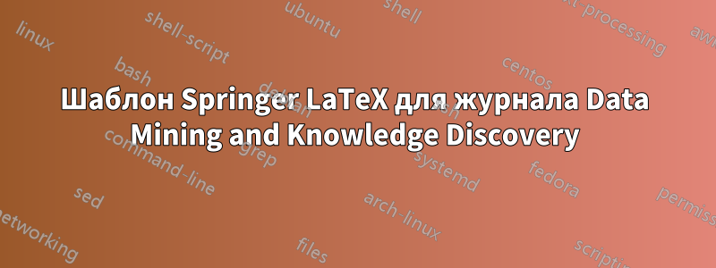 Шаблон Springer LaTeX для журнала Data Mining and Knowledge Discovery