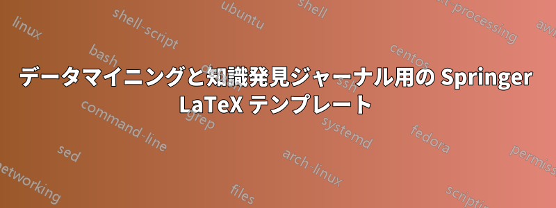 データマイニングと知識発見ジャーナル用の Springer LaTeX テンプレート