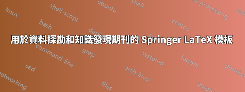 用於資料探勘和知識發現期刊的 Springer LaTeX 模板