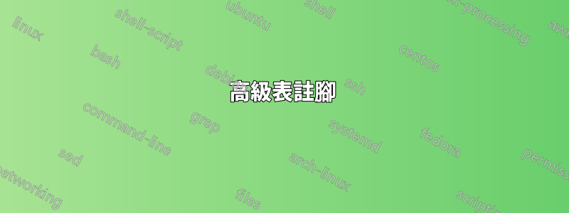 高級表註腳