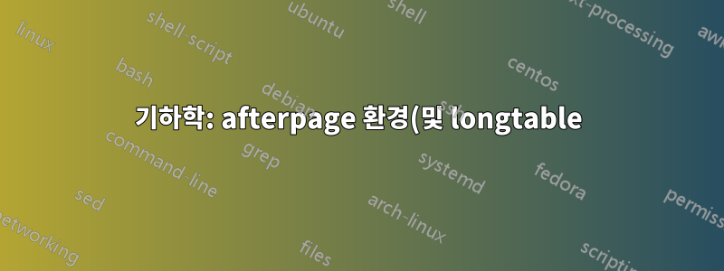 기하학: afterpage 환경(및 longtable)에서 \restoregeometry 이후 이상한 동작