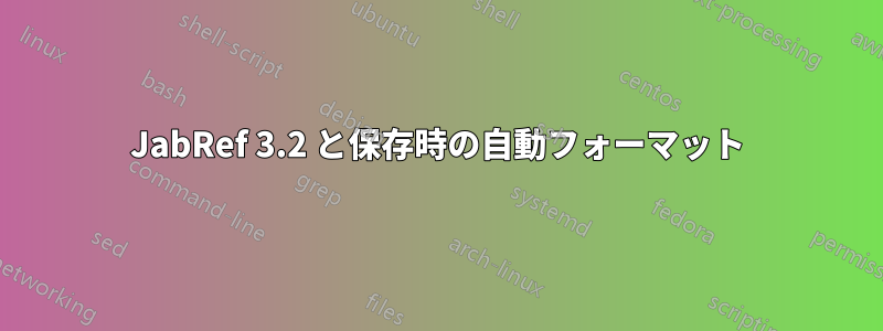 JabRef 3.2 と保存時の自動フォーマット