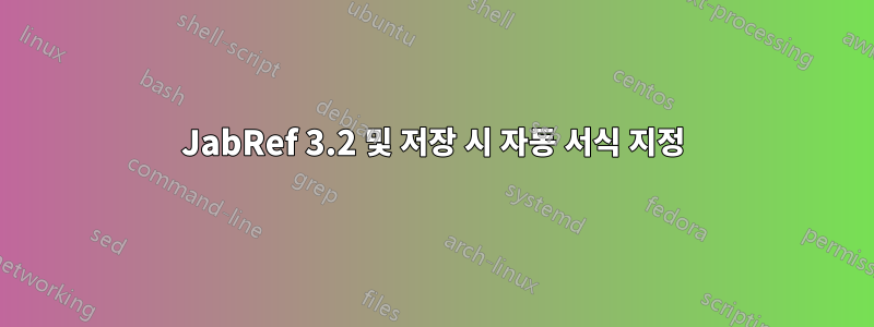 JabRef 3.2 및 저장 시 자동 서식 지정