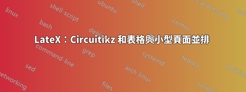 LateX：Circuitikz 和表格與小型頁面並排