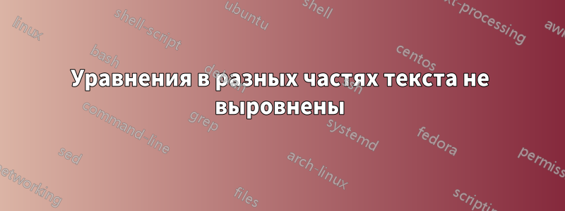 Уравнения в разных частях текста не выровнены