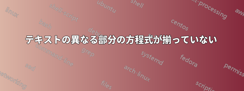 テキストの異なる部分の方程式が揃っていない