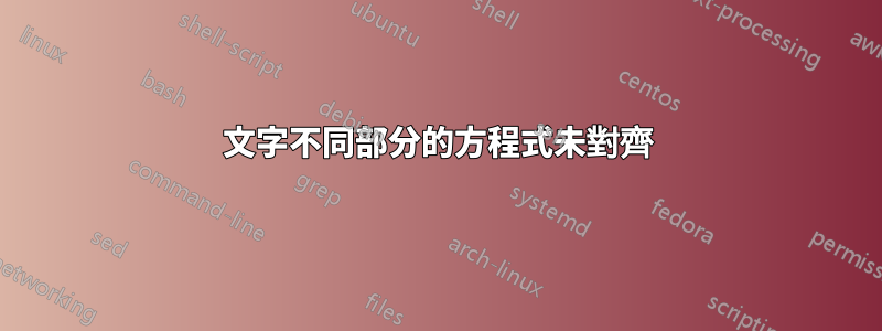 文字不同部分的方程式未對齊