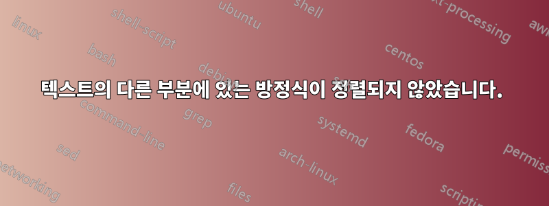 텍스트의 다른 부분에 있는 방정식이 정렬되지 않았습니다.