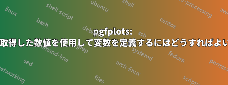 pgfplots: ファイルから取得した数値を使用して変数を定義するにはどうすればよいでしょうか?