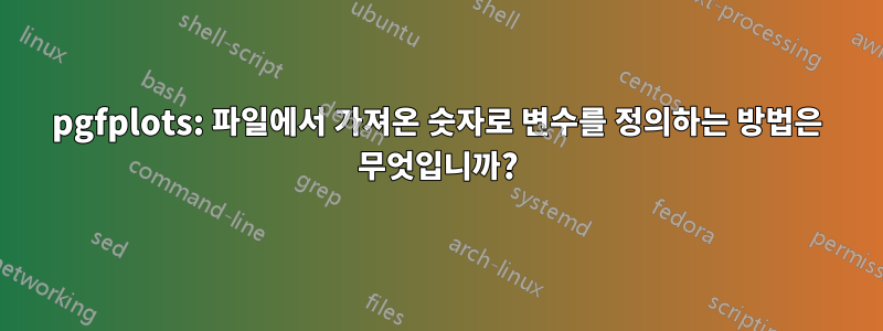 pgfplots: 파일에서 가져온 숫자로 변수를 정의하는 방법은 무엇입니까?