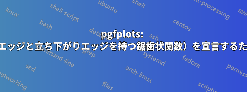 pgfplots: 区分関数（立ち上がりエッジと立ち下がりエッジを持つ鋸歯状関数）を宣言するためのより効率的な方法