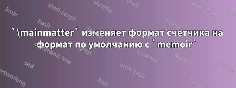 `\mainmatter` изменяет формат счетчика на формат по умолчанию с `memoir`