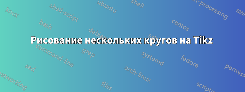 Рисование нескольких кругов на Tikz