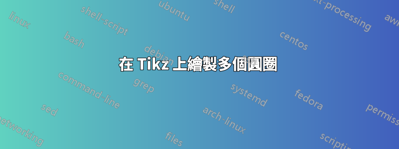 在 Tikz 上繪製多個圓圈