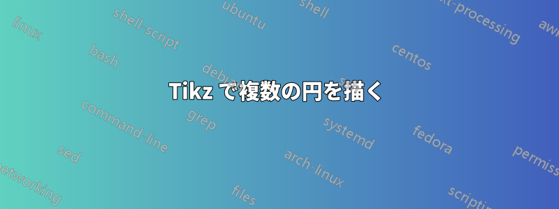 Tikz で複数の円を描く