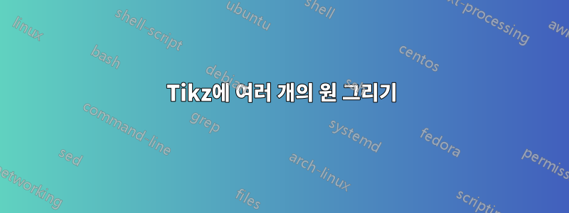 Tikz에 여러 개의 원 그리기